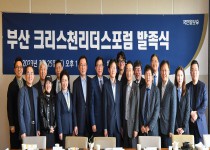 2023 부산 크리스천리더스포럼 발족식 [2023.03.26.]