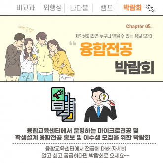 융합전공 박람회