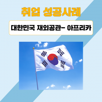 대한민국 재외공관- 아프리카