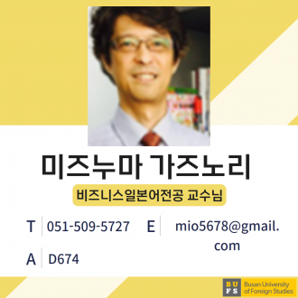 미즈누마 가즈노 교수님