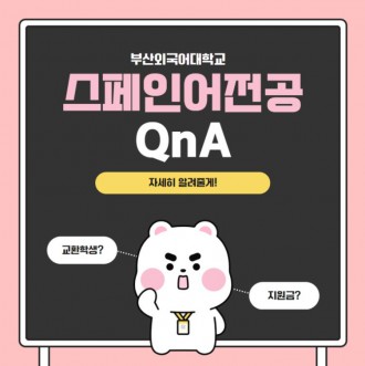 부산외대 스페인어전공 QnA로 자세히 알려줄게!