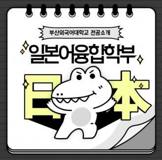 부산외국어대학교 전공소개 일본어융합학부