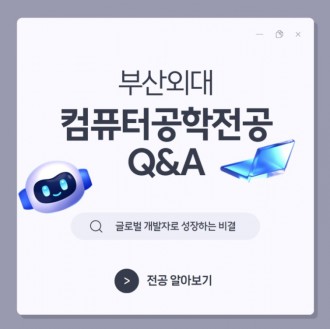 부산외대 컴퓨터공학전공 Q&A : 글로벌 개발자로 성장하는 비결