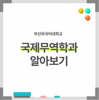 부산외국어대학교 국제무역학과 같이 볼 사람!?