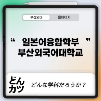 일본어융합학부가 일본으로 떠나는 방법