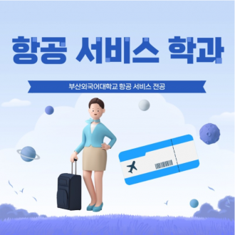 항공서비스전공 가려면 어디로 가야해요? 부산외국어대학교요