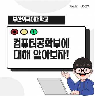 미래를 이끌어갈 직업은 뭘까? 부산외국어대학교 컴퓨터공학전공