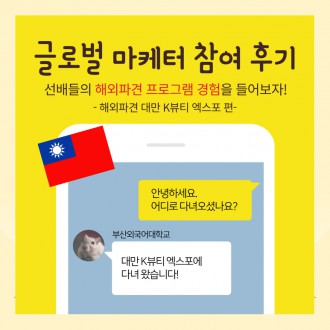 부산외대 글로컬마케터, 대만 전시회 참여후기!