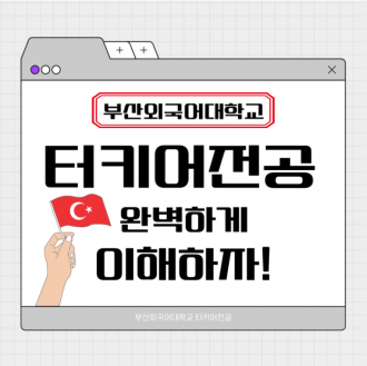 부산외국어대학교 터키어전공 궁금하지 않아?