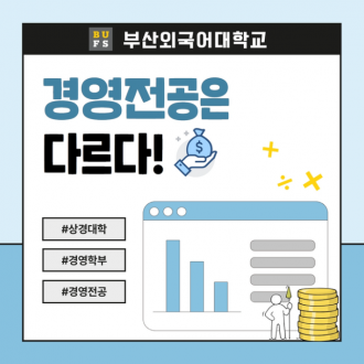 부산외국어대학교 경영전공은 다르다!