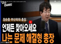 [CBS-이슈인사이드] 총장실은 언제나 열려있어...언제든지 찾아와서 함께 의논하자!