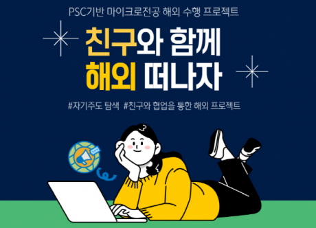 PSC기반 마이크로전공 해외 수행 프로젝트