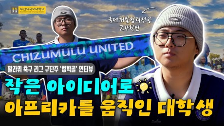 [BUFS People] 부산외대에서 아프리카까지✈ 구단주가 된 부산외대 학생, 유튜버 창박골 인터뷰